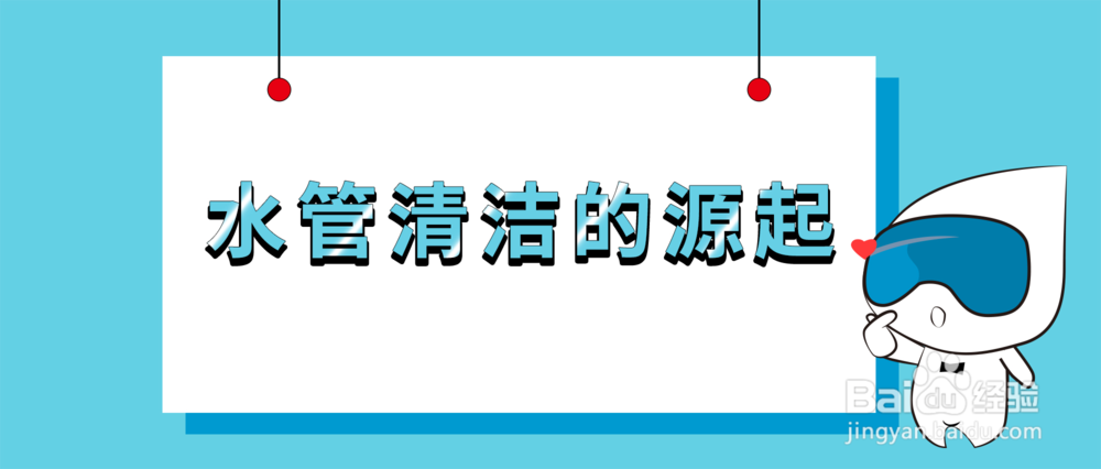 水总管|知识普及：水管清洗的源起？