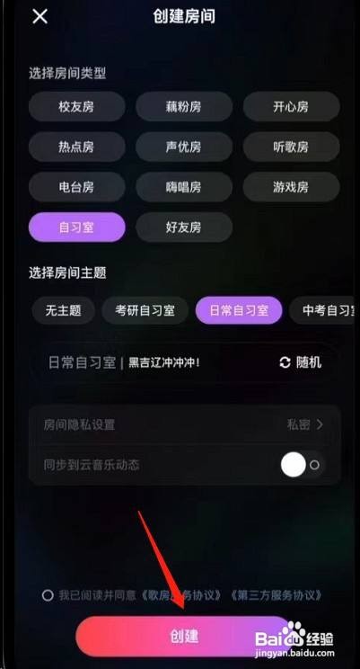 网易云音乐APP如何创建自习室?