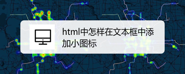 <b>html中怎样在文本框中添加小图标</b>