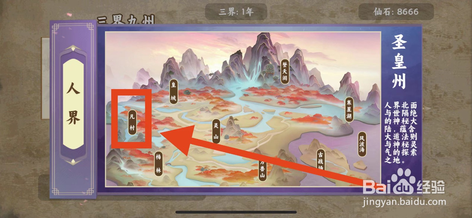 三界九州如何去人界凡村历练