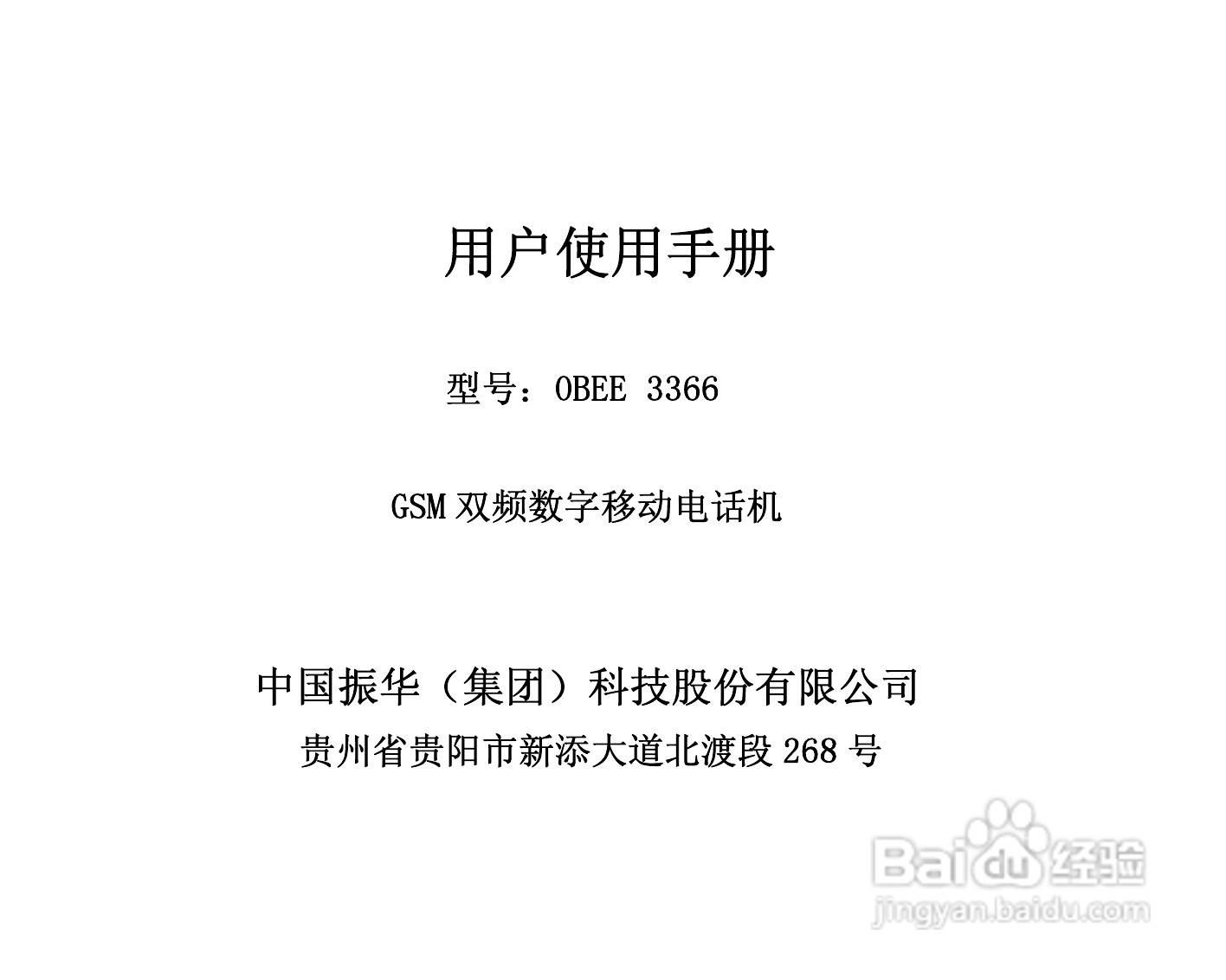 振华欧比 OBEE3366手机使用说明书:[1]