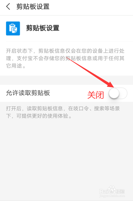 手机支付宝怎么关闭读取剪贴板