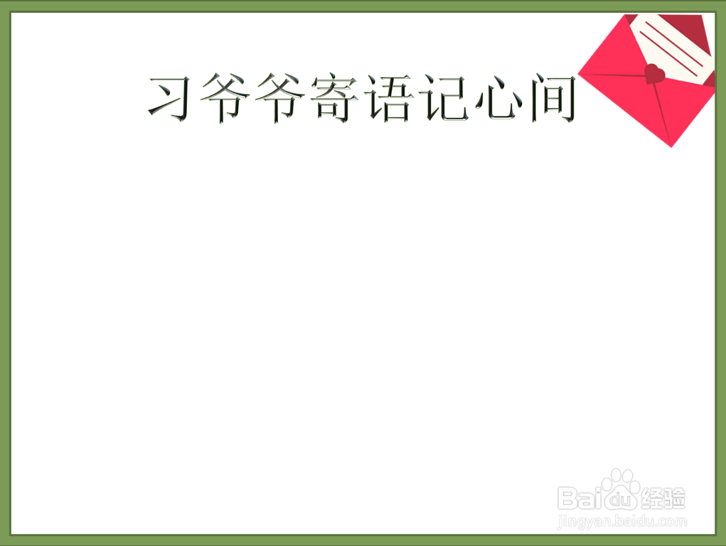 爷爷寄语记心间手抄报