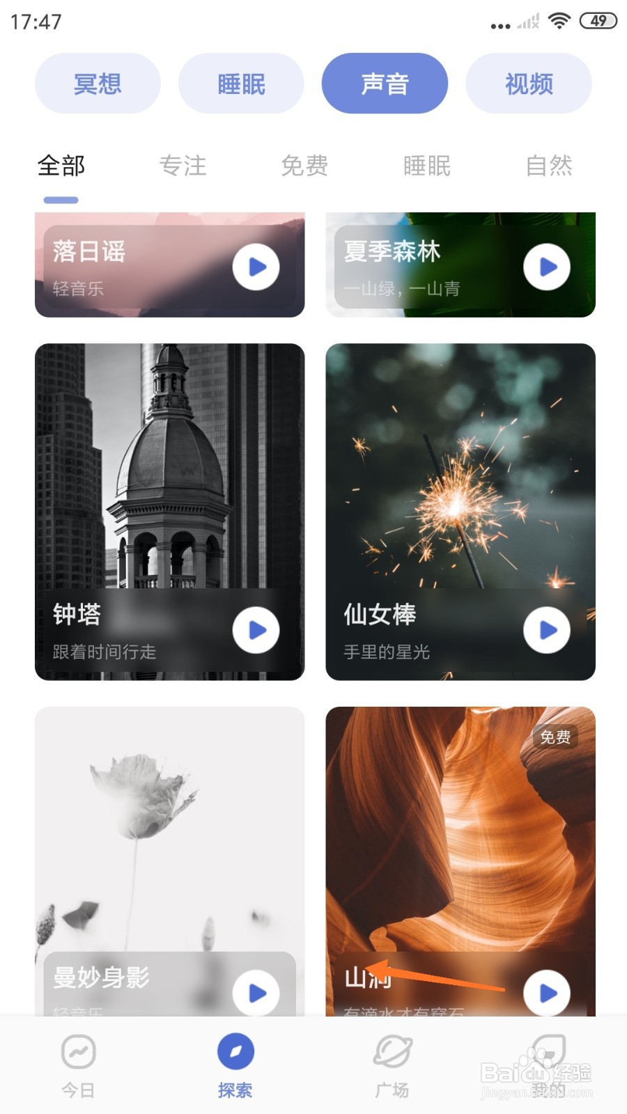NiceDay中怎么试听山洞