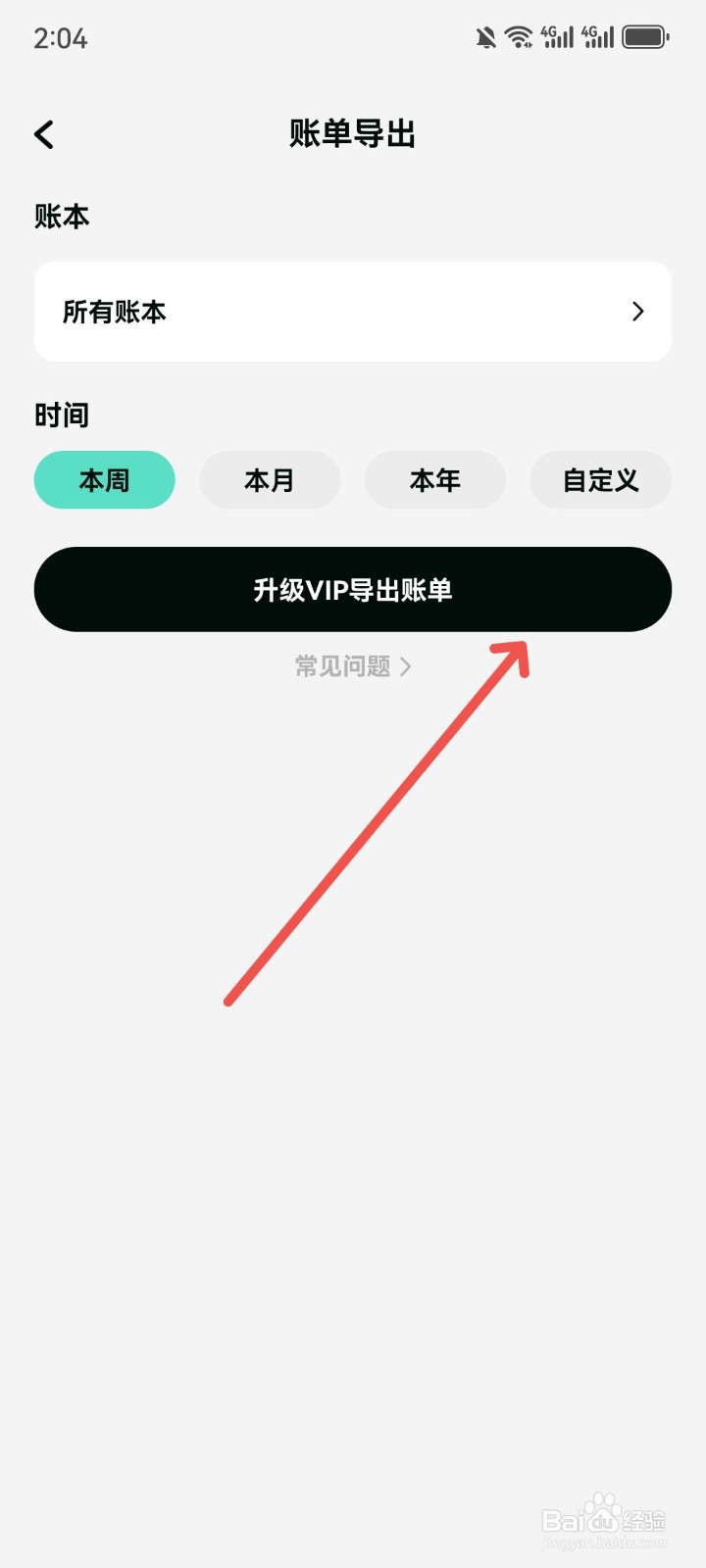 可乐记账App怎么导出账本里的账单