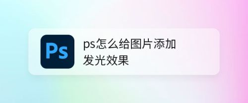 ps怎么给图片添加发光效果