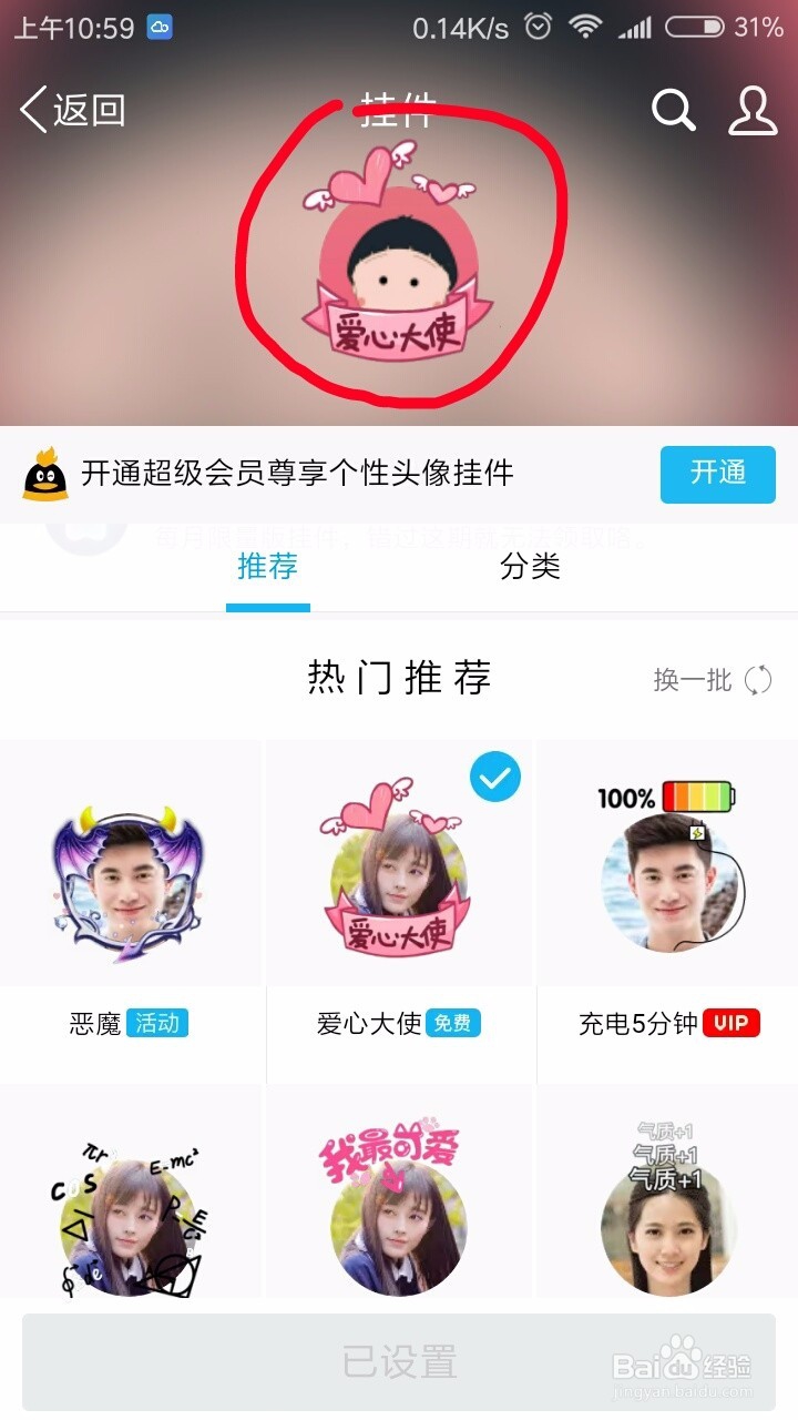 怎么设置手机QQ头像挂件