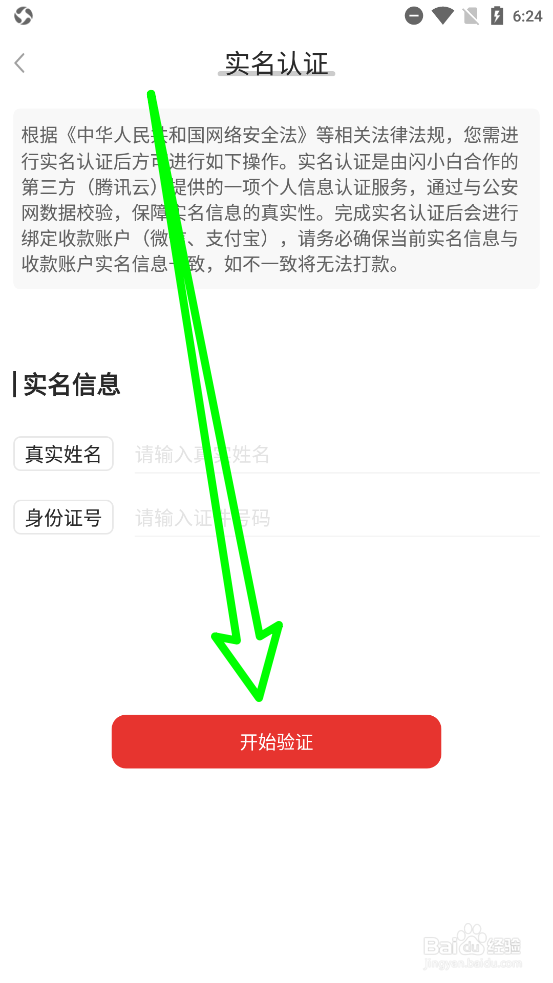 闪小白如何完成实名认证