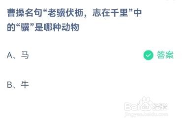 蚂蚁庄园曹操名句“老伏析志在千里”中的“骥”