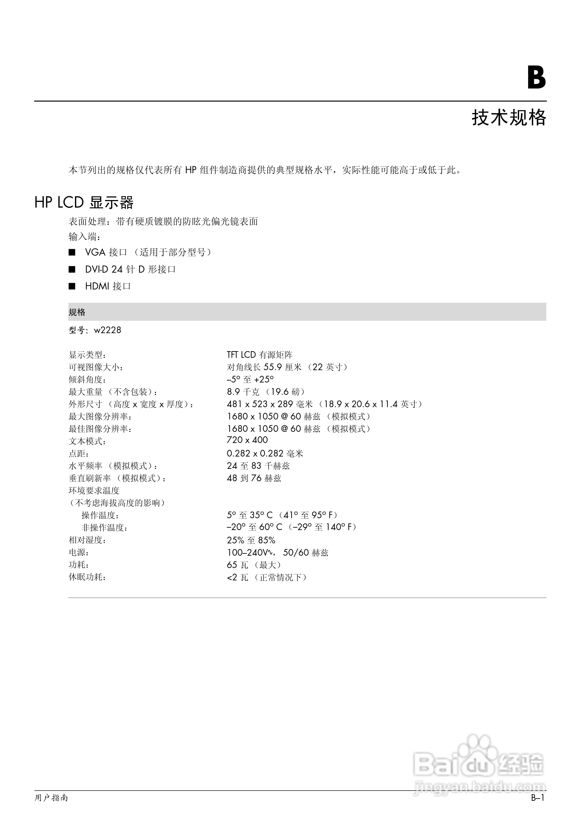 惠普W2448H液晶示器使用说明书:[4]