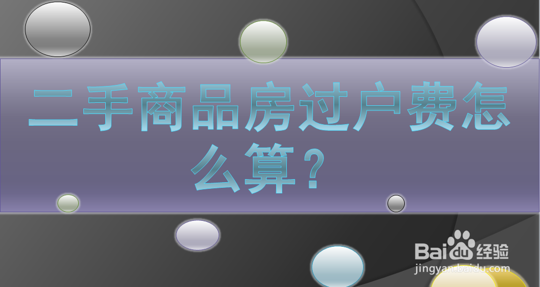 二手商品房过户费怎么算?