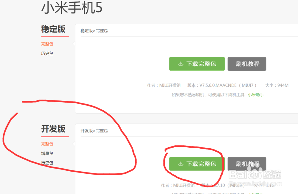 小米手机如何从稳定版转为开发版