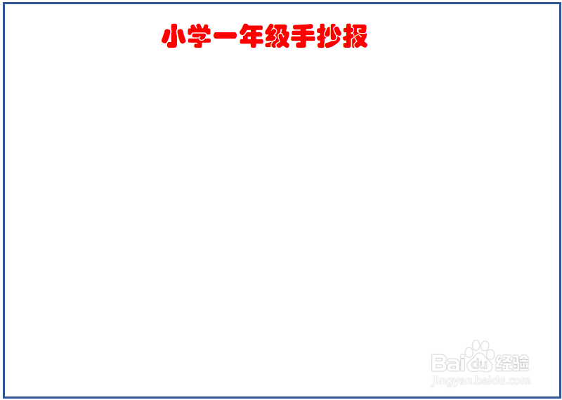 小学一年级手抄报作品