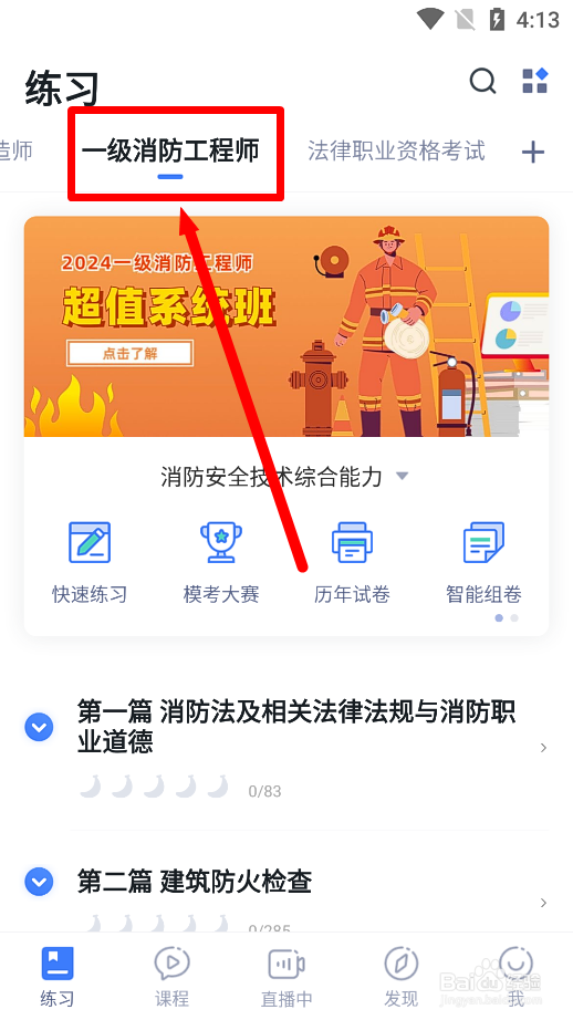 粉笔app怎么设一级消防工程师为近5年试题