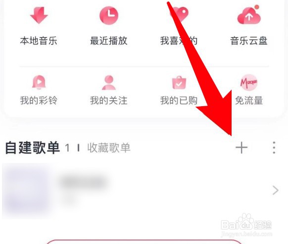 咪咕音乐怎么创建自己的歌单