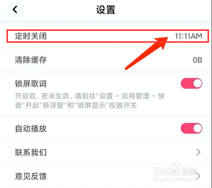 快音app怎样开启定时关闭功能？