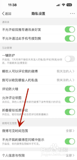 微博怎么设置可见时间范围为最近半年