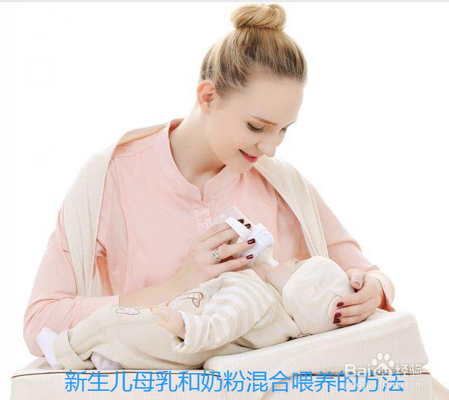 新生儿母乳和奶粉混合喂养的方法