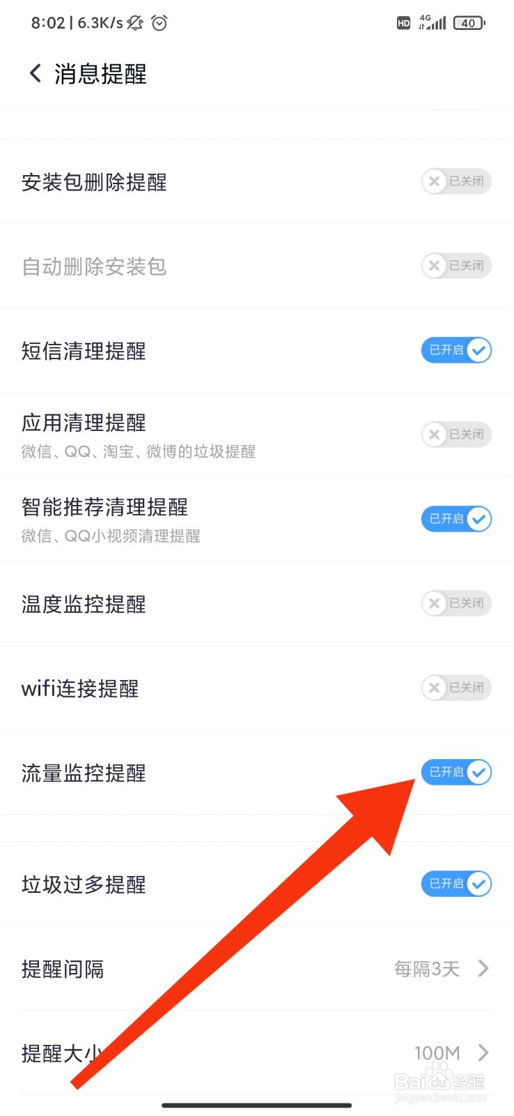 360清理大师怎么开启流量监控