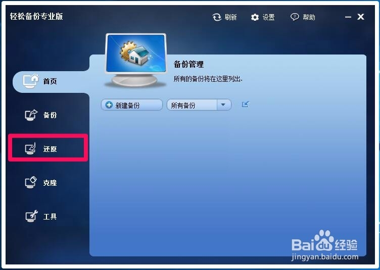 用轻松备份软件还原Windows10-10565系统的方法