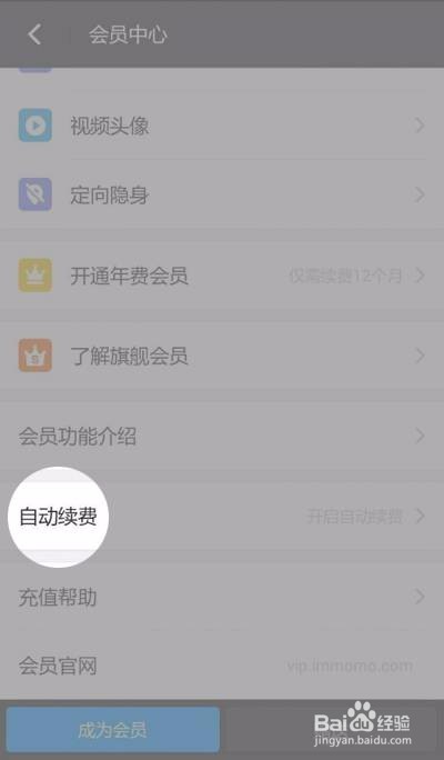 陌陌会员自动续费的关闭方法