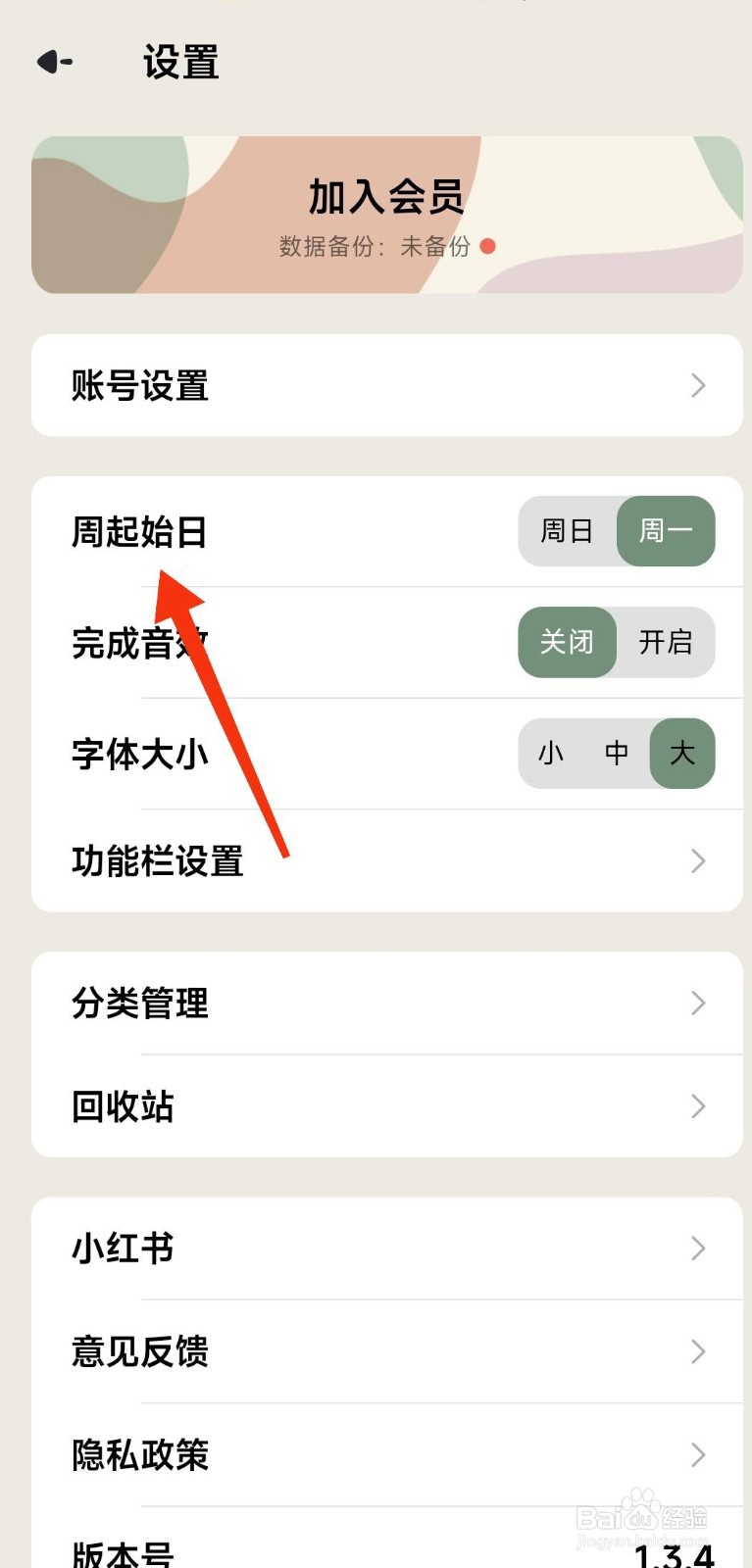简计设置周一为周起始日的方法
