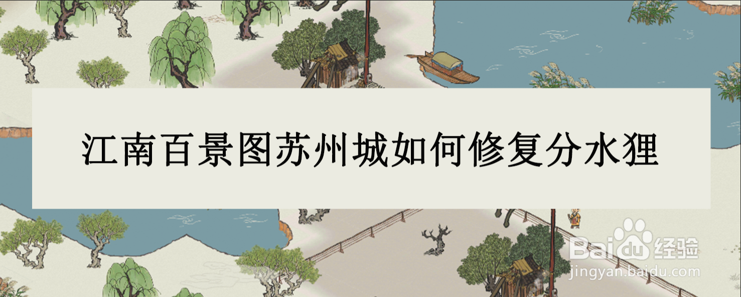 江南百景图苏州城如何修复分水狸