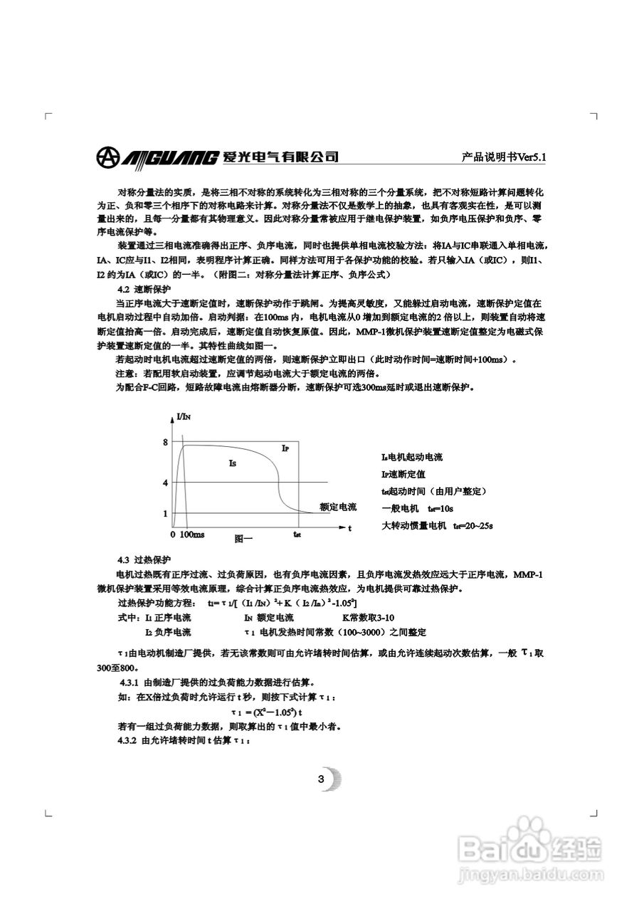 爱光MMP-1微机电动机综合保护装置说明书:[1]