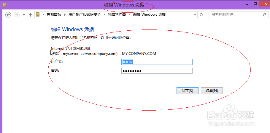 Win8操作系统如何编辑Windows凭据
