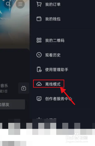 抖音如何开启离线模式