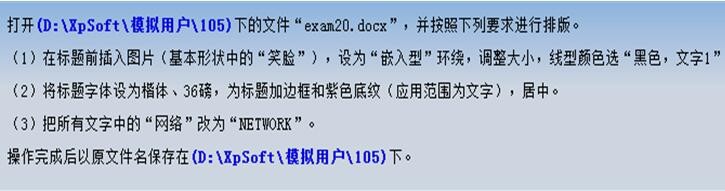 函授本科:计算机基础—Word模拟考试题(三)