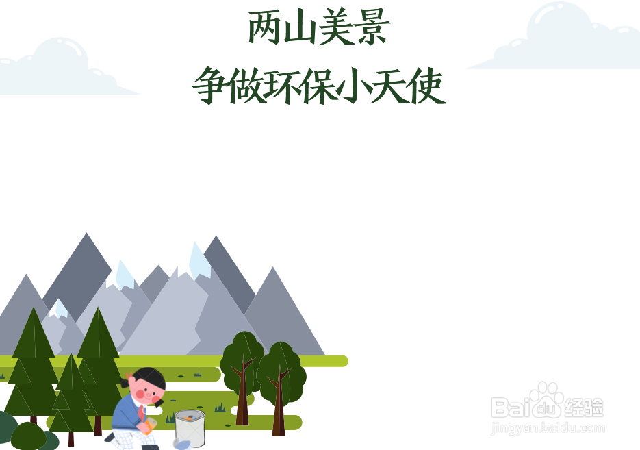 两山美景争做环保小天使手抄报