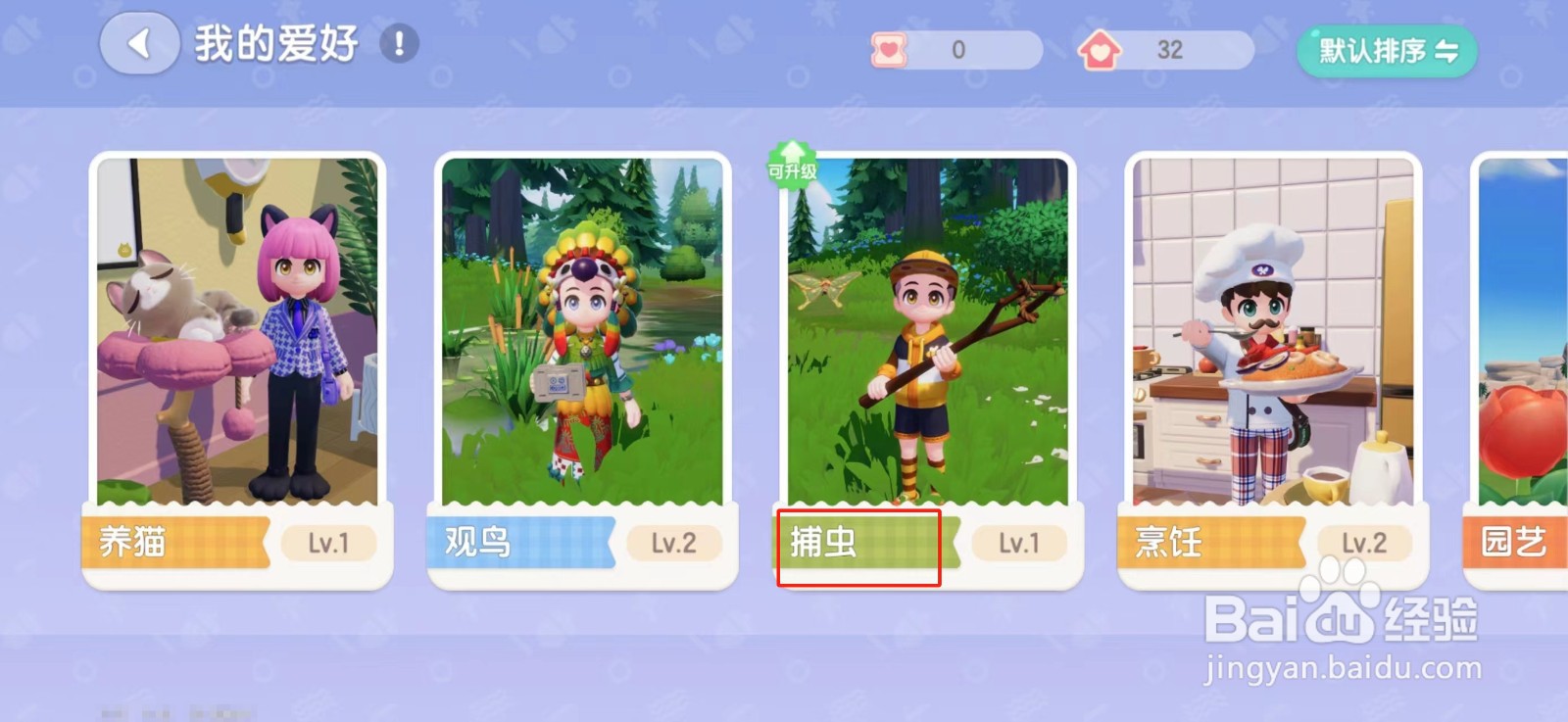 心动小镇捕虫爱好怎么升级