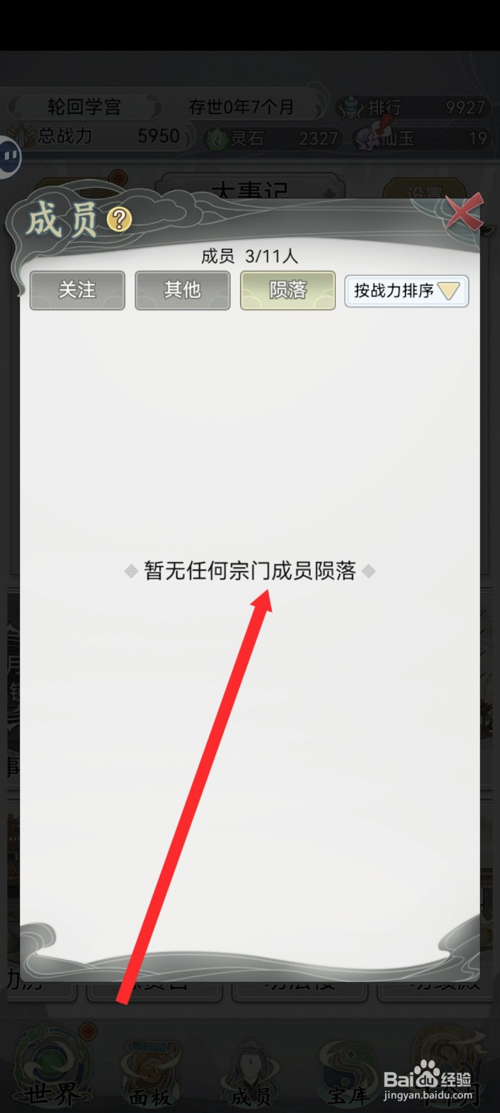 不一样的修仙宗门2如何查看宗门陨落成员