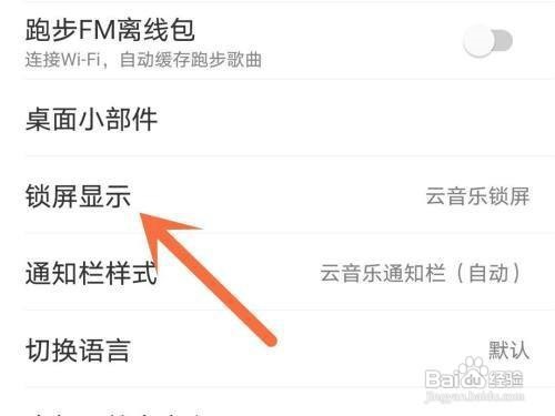 网易云锁屏怎么关闭锁屏