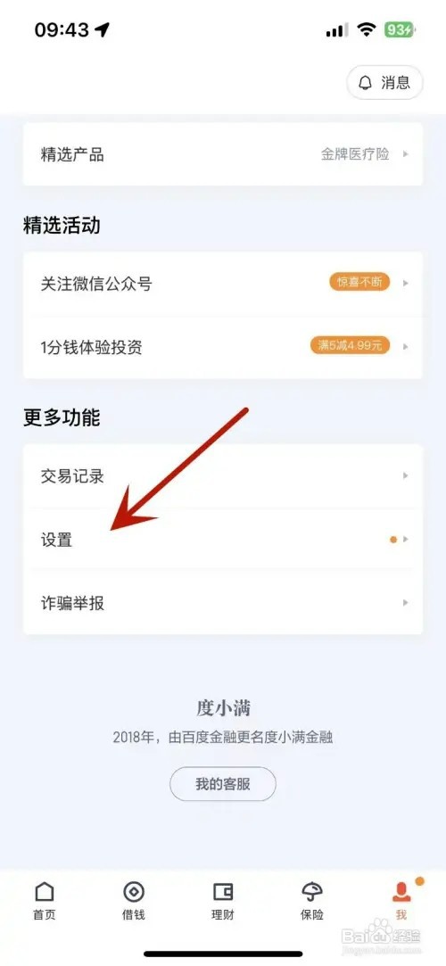 度小满金融授权自动扣款项目如何查看