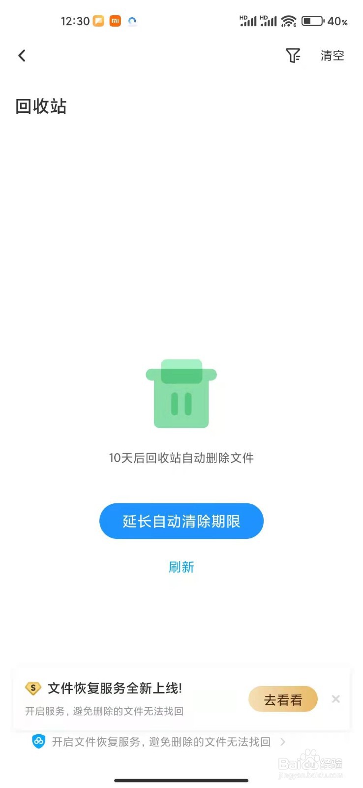 百度网盘怎么查看我删除的文件