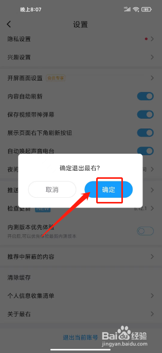 最右怎么退出当前账号