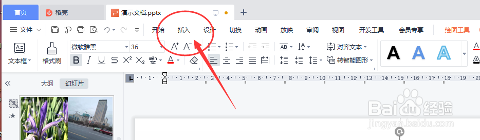 WPS演示怎样插入艺术字