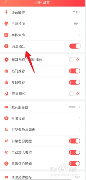 飞卢小说APP怎么开启消息通知
