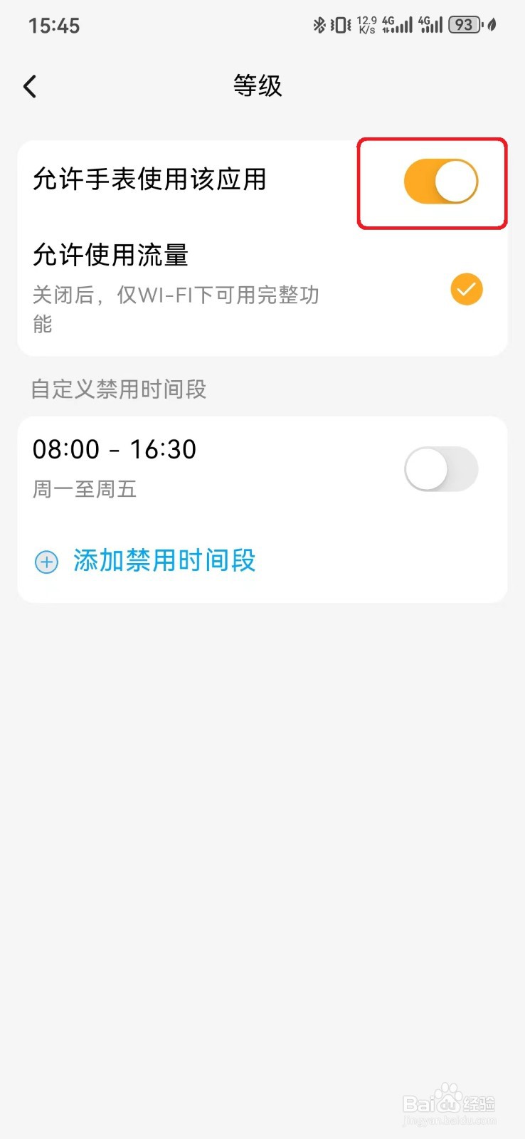 允许小天才手表使用等级应用怎么开启