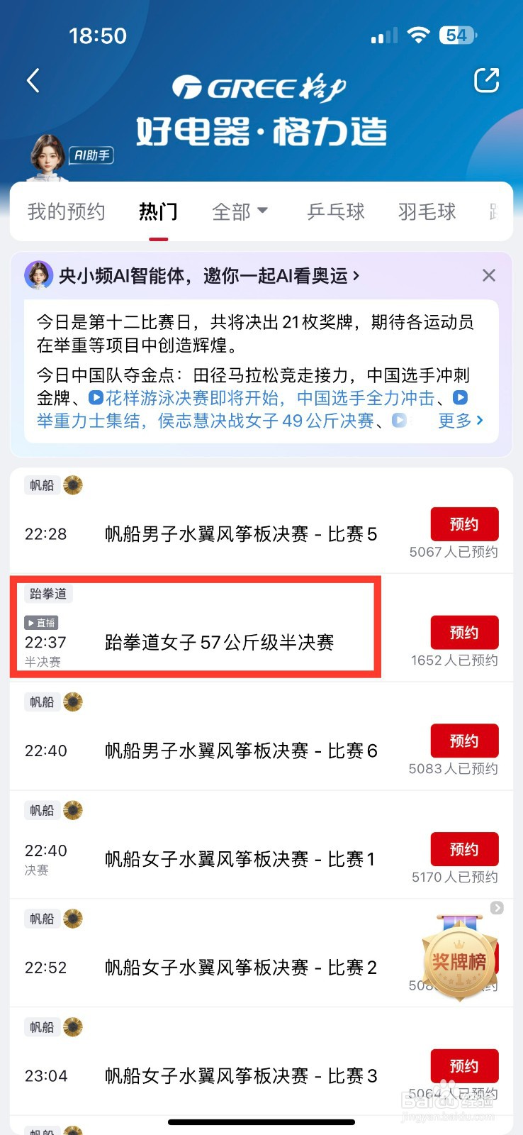 央视频预约跆拳道女子57公斤级半决赛的方法