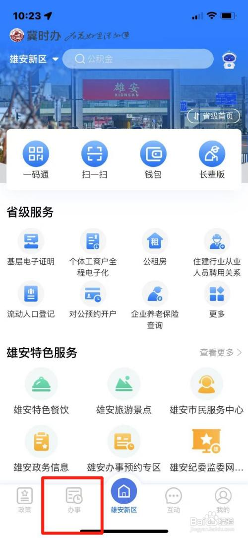 《冀时办》如何办理个人设立公积金账户