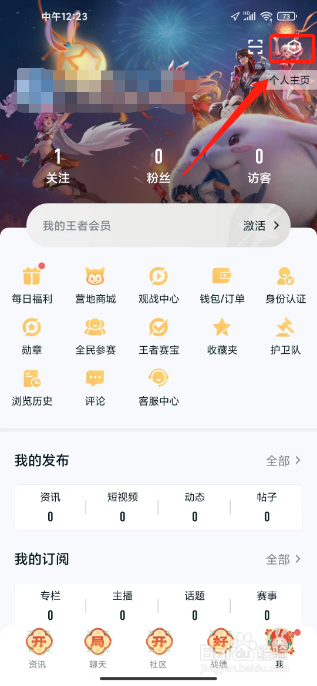 王者营地怎么禁止接收开播提醒