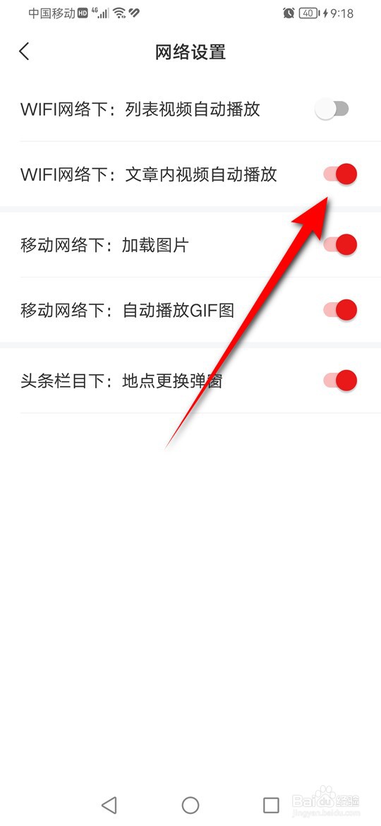 网易新闻WiFi下文章内视频自动播放怎么启用禁用