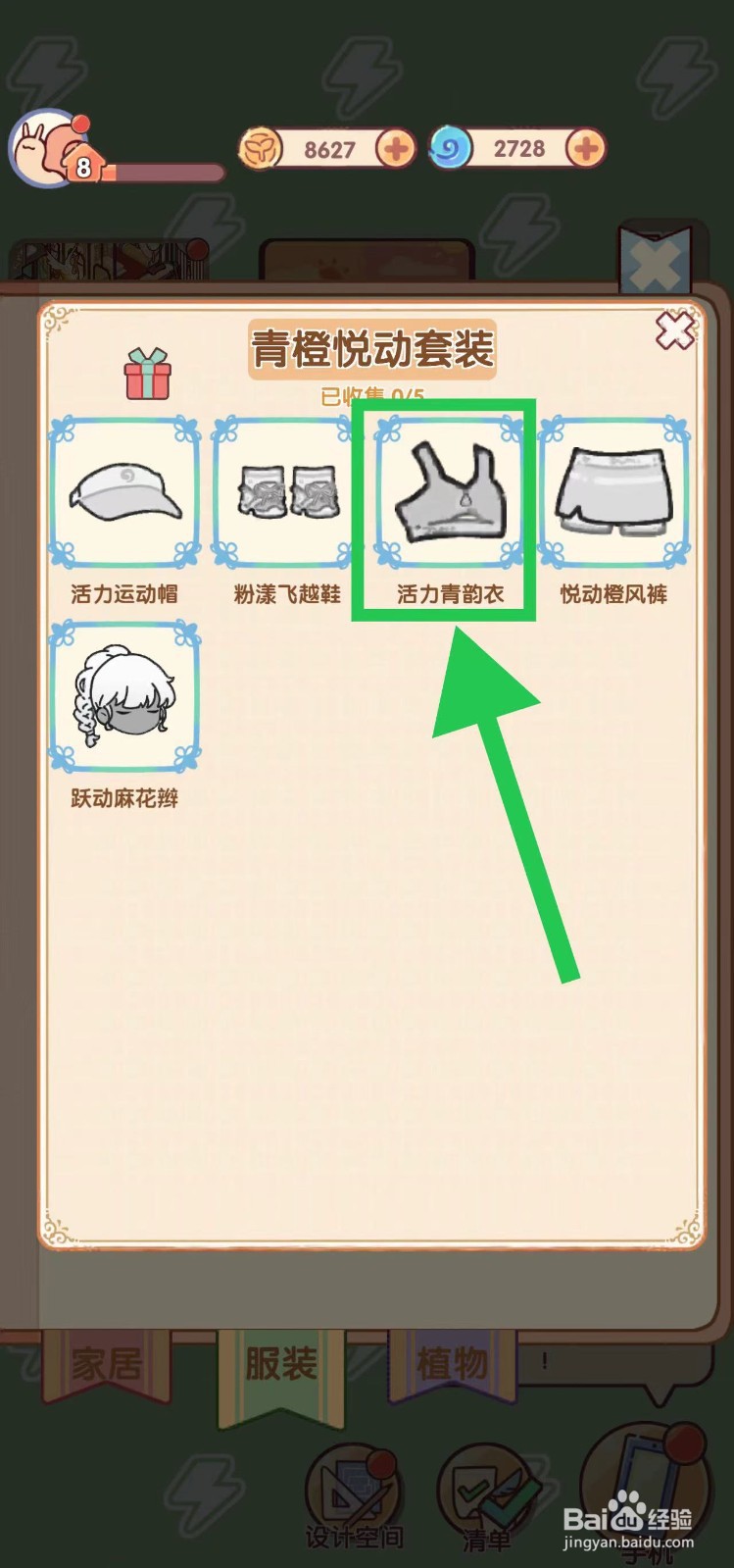 我的休闲时光怎么查看青橙悦动套装的活力青韵衣