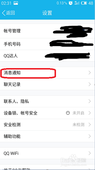 锁屏时QQ消息如何关闭