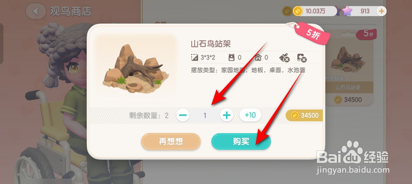 心动小镇怎么获得山石鸟站架