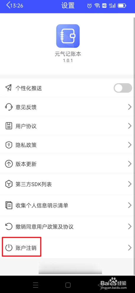 元气记账本如何注销账户