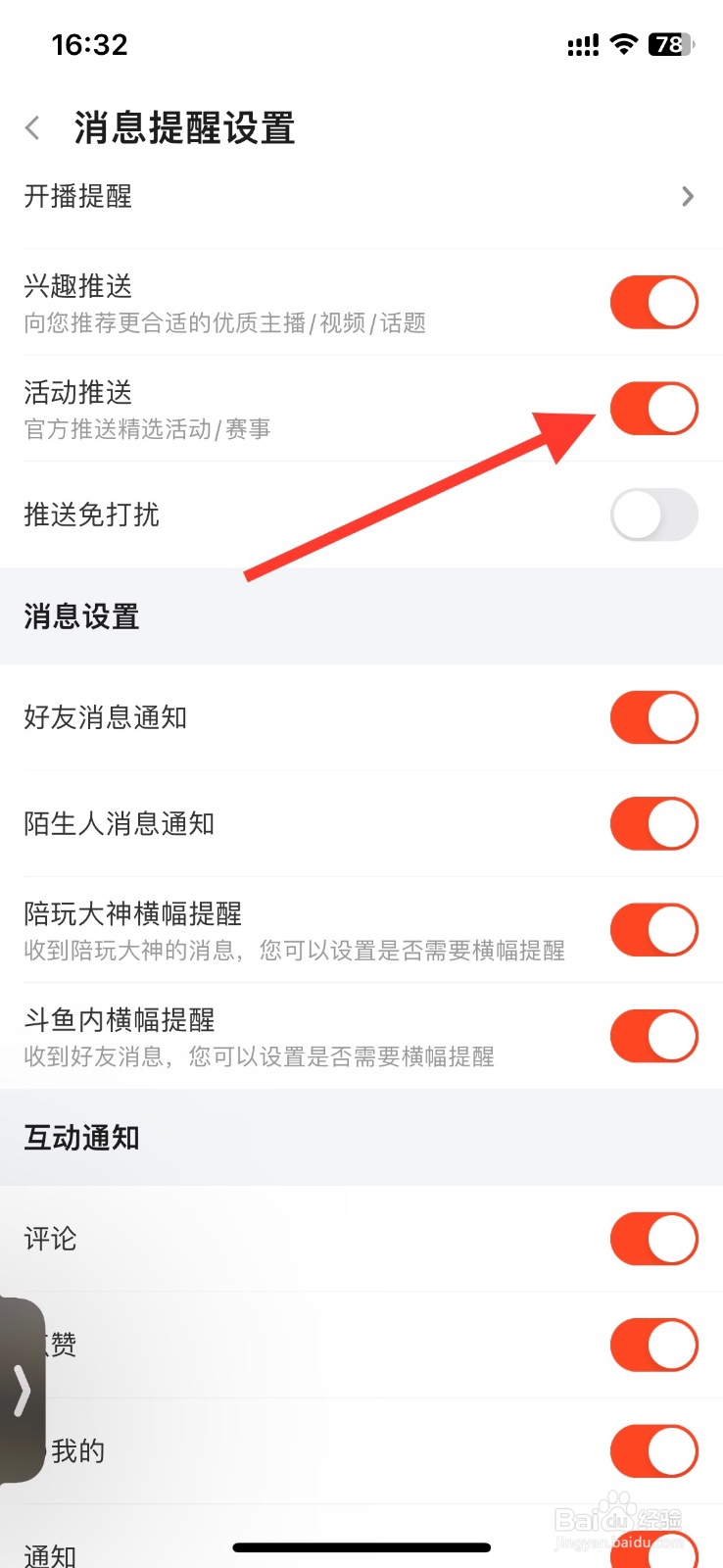 斗鱼app关闭活动推送消息通知